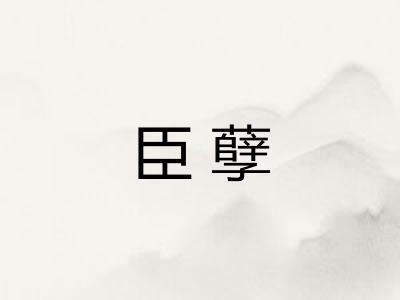 臣孽