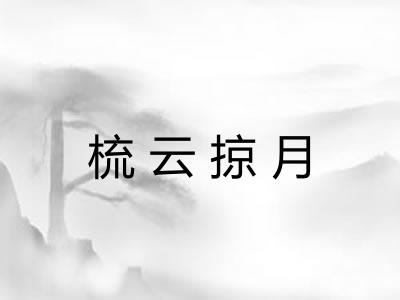 梳云掠月