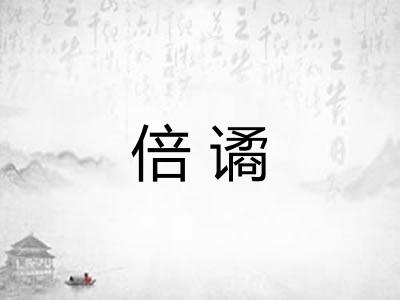 倍谲