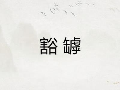 豁罅