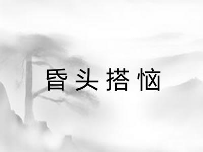 昏头搭恼