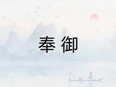 奉御