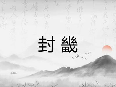 封畿
