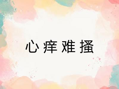心痒难搔