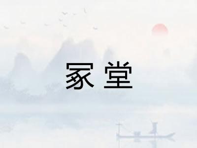冢堂