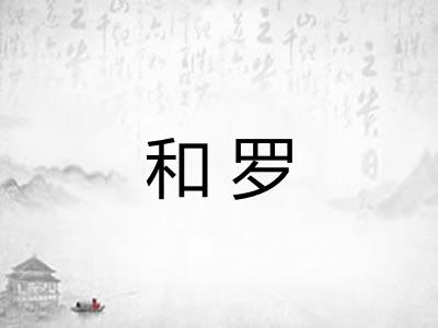 和罗