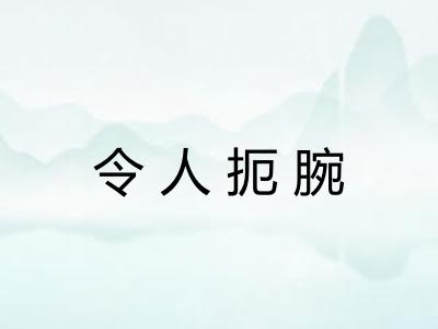 令人扼腕