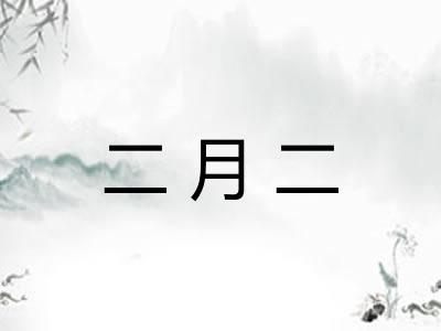 二月二
