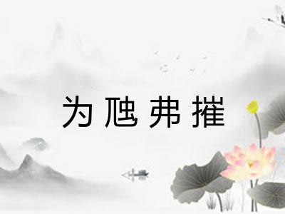 为虺弗摧