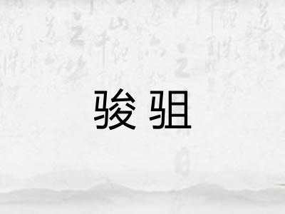 骏驵