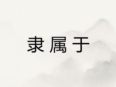 隶属于