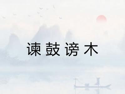 谏鼓谤木