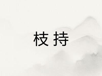 枝持