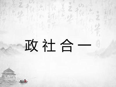 政社合一