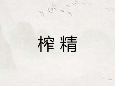 榨精