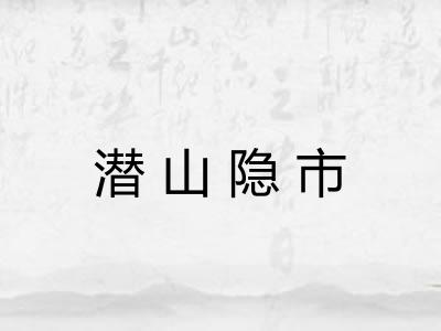 潜山隐市