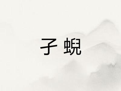 孑蜺