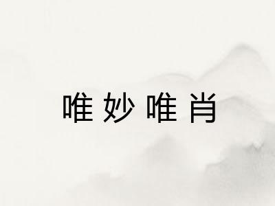 唯妙唯肖