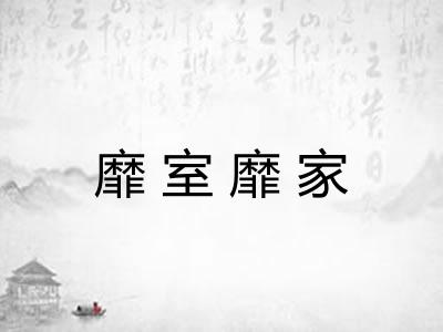 靡室靡家