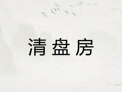 清盘房