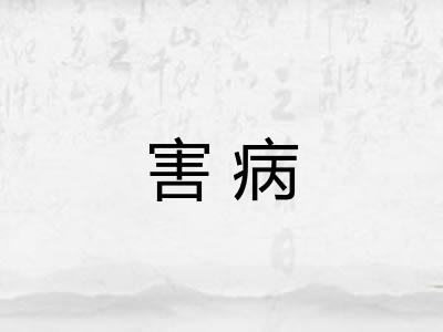 害病