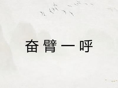 奋臂一呼