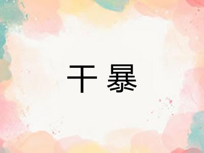干暴