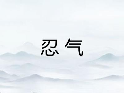 忍气 忍气