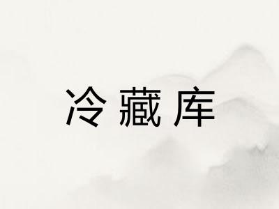 冷藏库