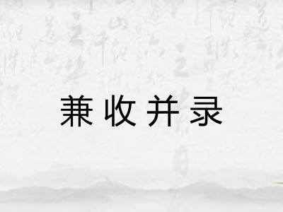 兼收并录 兼收并录