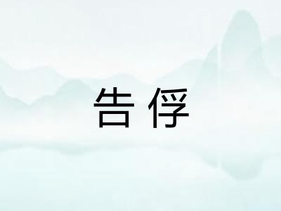 告俘