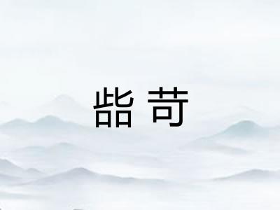 啙苛