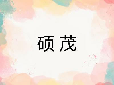 硕茂