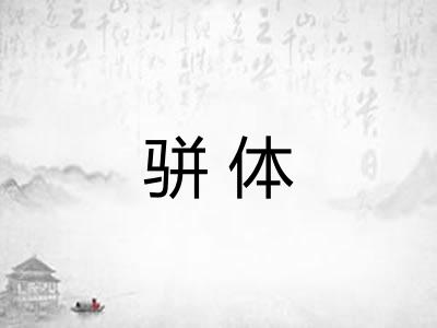 骈体