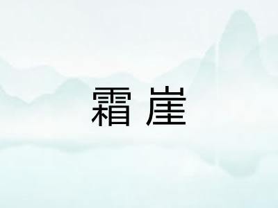 霜崖
