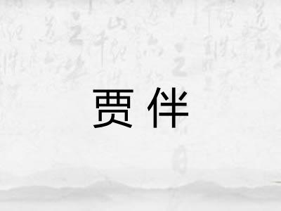 贾伴