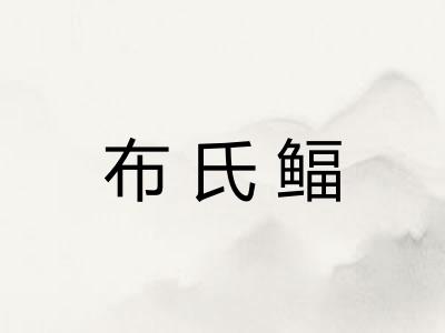 布氏鲾