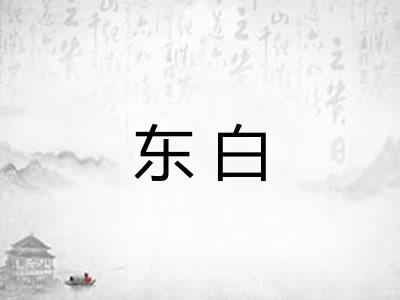 东白
