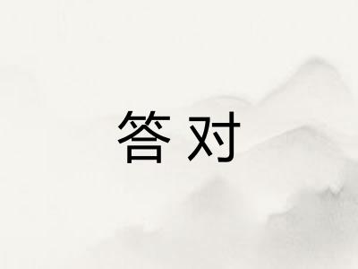 答对