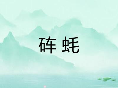 砗蚝