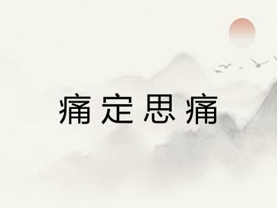 痛定思痛