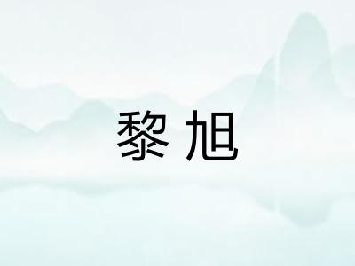 黎旭