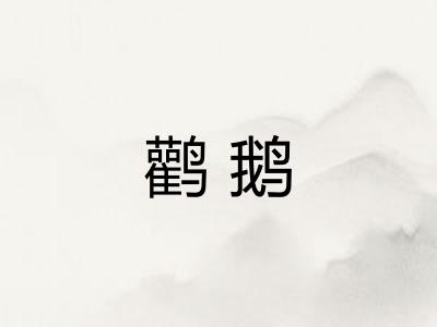 鹳鹅