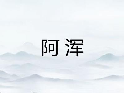 阿浑