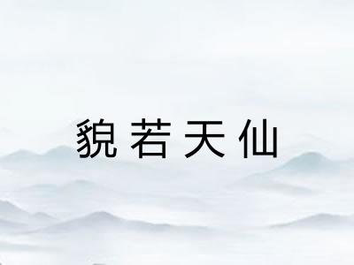貌若天仙