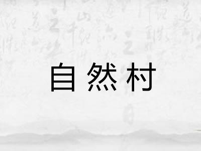 自然村