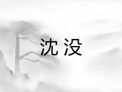 沈没
