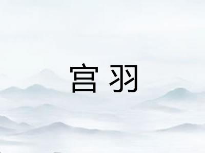 宫羽