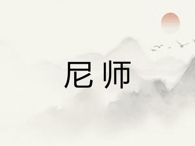 尼师