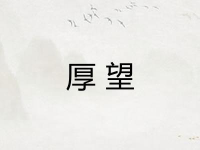厚望
